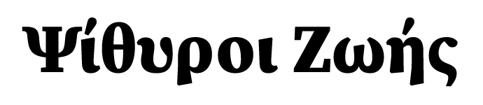 Ψίθυροι Ζωής